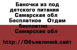 Баночки из под детского питания. - Самарская обл. Бесплатное » Отдам бесплатно   . Самарская обл.